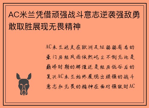 AC米兰凭借顽强战斗意志逆袭强敌勇敢取胜展现无畏精神