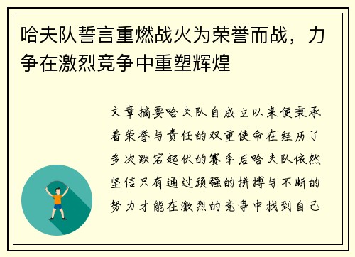 哈夫队誓言重燃战火为荣誉而战，力争在激烈竞争中重塑辉煌