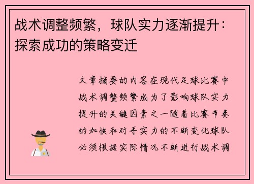 战术调整频繁，球队实力逐渐提升：探索成功的策略变迁