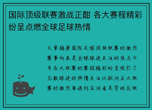 国际顶级联赛激战正酣 各大赛程精彩纷呈点燃全球足球热情