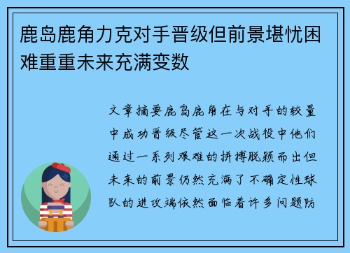 鹿岛鹿角力克对手晋级但前景堪忧困难重重未来充满变数