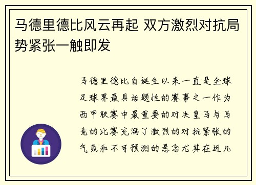 马德里德比风云再起 双方激烈对抗局势紧张一触即发