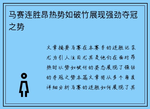 马赛连胜昂热势如破竹展现强劲夺冠之势