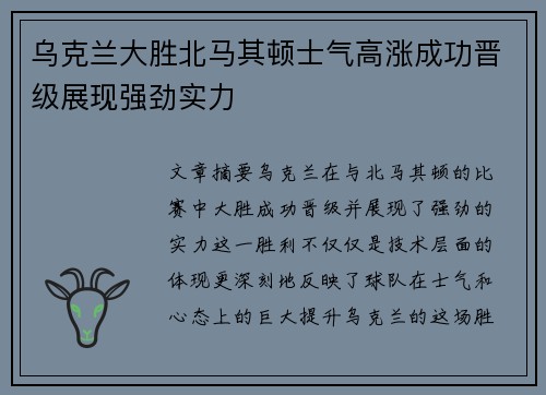 乌克兰大胜北马其顿士气高涨成功晋级展现强劲实力