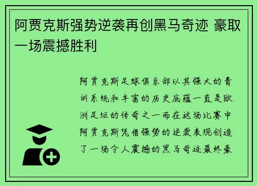 阿贾克斯强势逆袭再创黑马奇迹 豪取一场震撼胜利