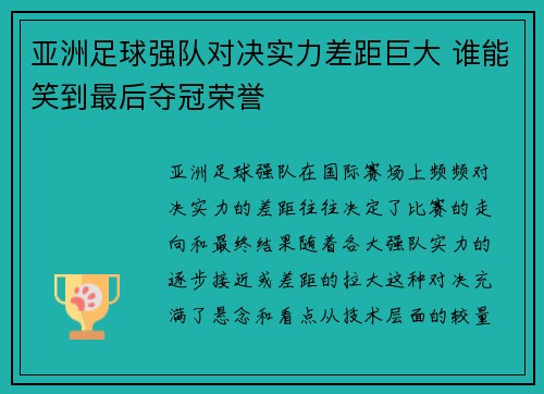 亚洲足球强队对决实力差距巨大 谁能笑到最后夺冠荣誉
