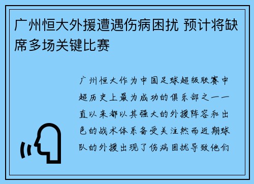 广州恒大外援遭遇伤病困扰 预计将缺席多场关键比赛