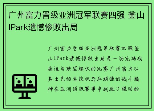 广州富力晋级亚洲冠军联赛四强 釜山IPark遗憾惨败出局