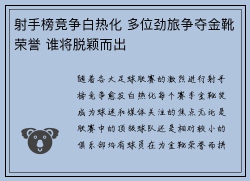 射手榜竞争白热化 多位劲旅争夺金靴荣誉 谁将脱颖而出
