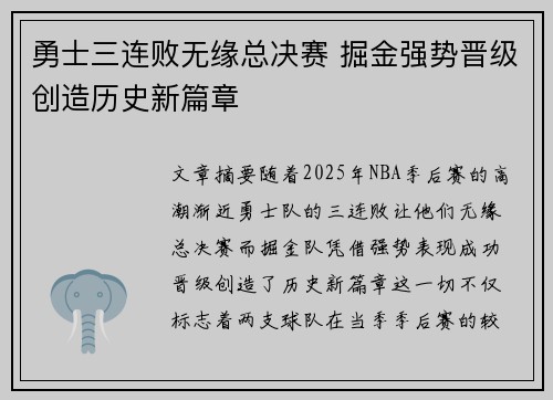 勇士三连败无缘总决赛 掘金强势晋级创造历史新篇章