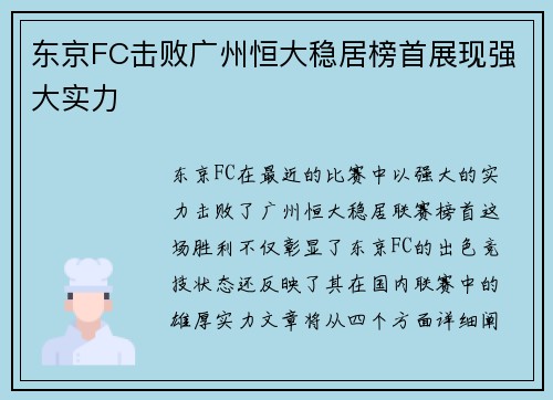 东京FC击败广州恒大稳居榜首展现强大实力