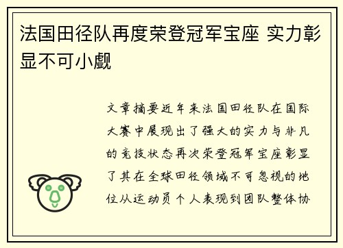 法国田径队再度荣登冠军宝座 实力彰显不可小觑
