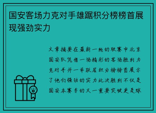 国安客场力克对手雄踞积分榜榜首展现强劲实力