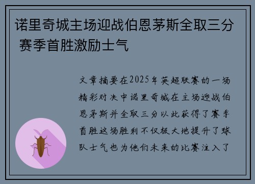 诺里奇城主场迎战伯恩茅斯全取三分 赛季首胜激励士气