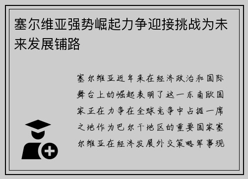 塞尔维亚强势崛起力争迎接挑战为未来发展铺路