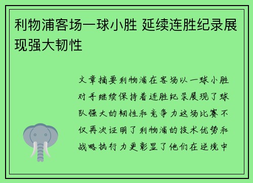 利物浦客场一球小胜 延续连胜纪录展现强大韧性
