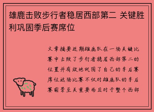 雄鹿击败步行者稳居西部第二 关键胜利巩固季后赛席位