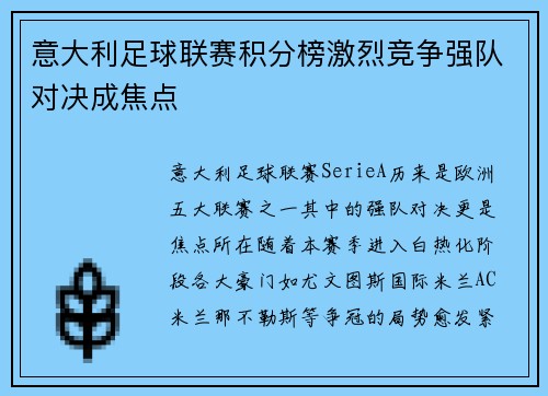 意大利足球联赛积分榜激烈竞争强队对决成焦点