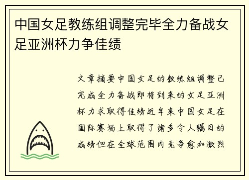 中国女足教练组调整完毕全力备战女足亚洲杯力争佳绩
