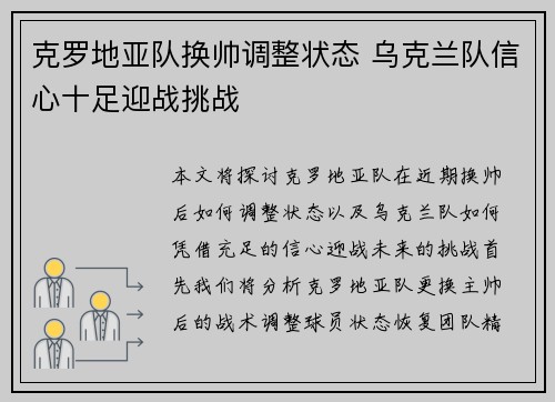 克罗地亚队换帅调整状态 乌克兰队信心十足迎战挑战