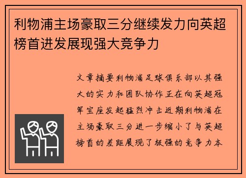 利物浦主场豪取三分继续发力向英超榜首进发展现强大竞争力