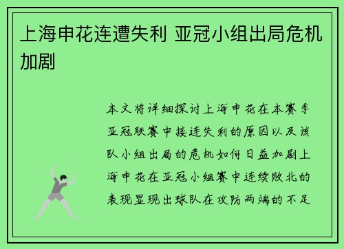 上海申花连遭失利 亚冠小组出局危机加剧