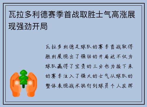 瓦拉多利德赛季首战取胜士气高涨展现强劲开局