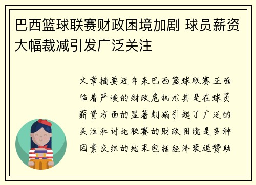 巴西篮球联赛财政困境加剧 球员薪资大幅裁减引发广泛关注