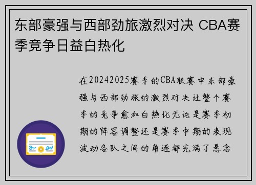 东部豪强与西部劲旅激烈对决 CBA赛季竞争日益白热化