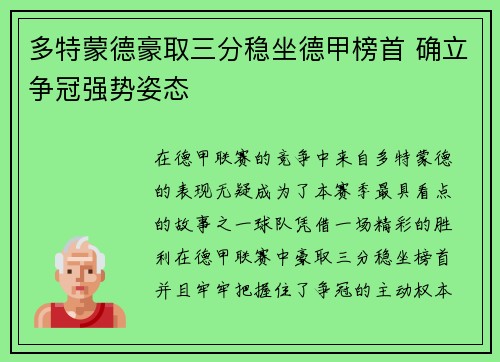 多特蒙德豪取三分稳坐德甲榜首 确立争冠强势姿态