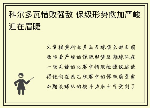 科尔多瓦惜败强敌 保级形势愈加严峻迫在眉睫