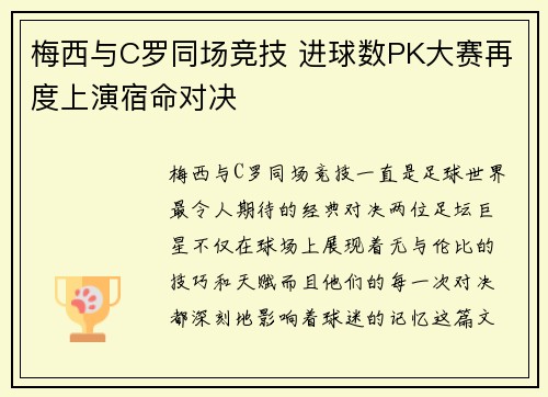 梅西与C罗同场竞技 进球数PK大赛再度上演宿命对决