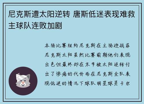 尼克斯遭太阳逆转 唐斯低迷表现难救主球队连败加剧