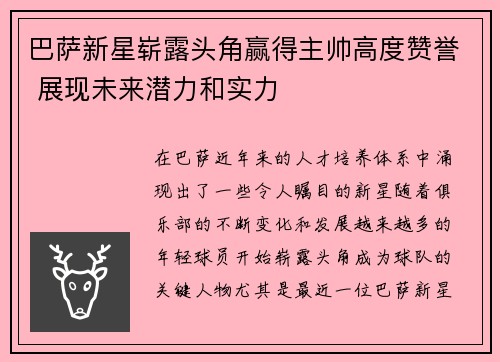 巴萨新星崭露头角赢得主帅高度赞誉 展现未来潜力和实力