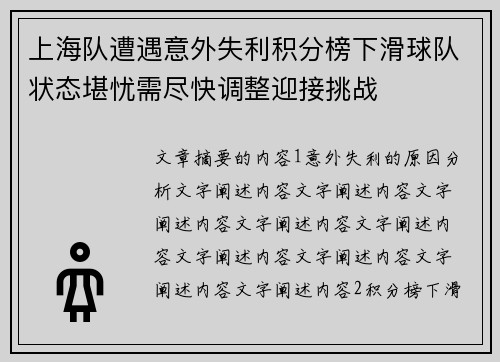 上海队遭遇意外失利积分榜下滑球队状态堪忧需尽快调整迎接挑战
