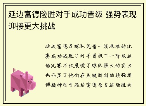 延边富德险胜对手成功晋级 强势表现迎接更大挑战
