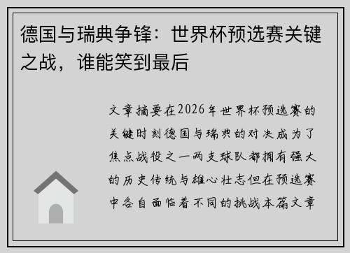 德国与瑞典争锋：世界杯预选赛关键之战，谁能笑到最后