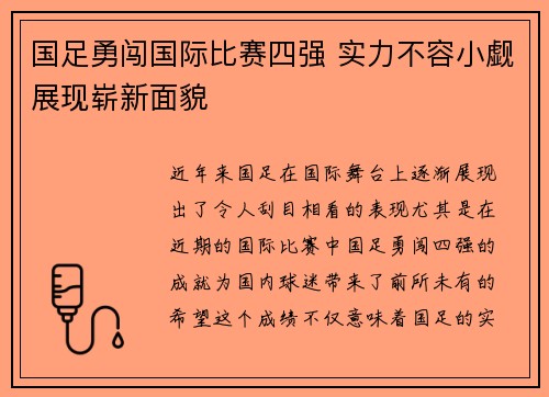 国足勇闯国际比赛四强 实力不容小觑展现崭新面貌