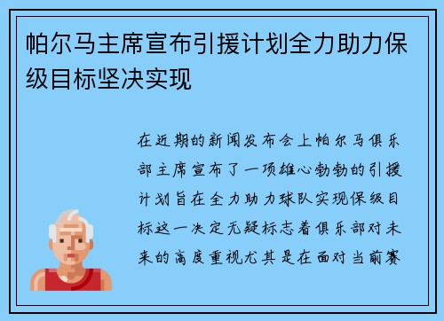 帕尔马主席宣布引援计划全力助力保级目标坚决实现