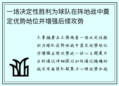 一场决定性胜利为球队在阵地战中奠定优势地位并增强后续攻势