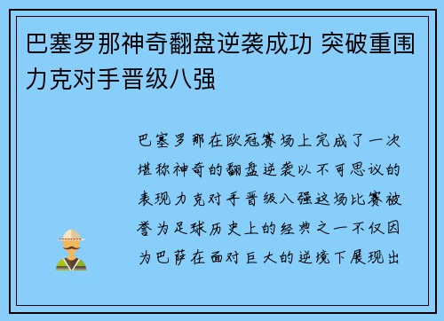巴塞罗那神奇翻盘逆袭成功 突破重围力克对手晋级八强