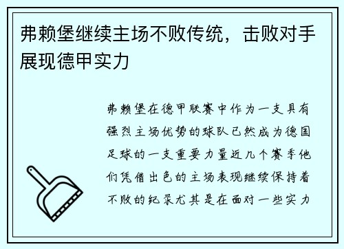 弗赖堡继续主场不败传统，击败对手展现德甲实力
