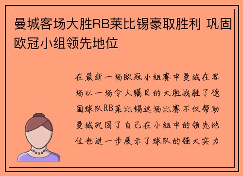 曼城客场大胜RB莱比锡豪取胜利 巩固欧冠小组领先地位