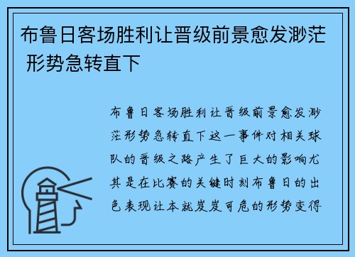 布鲁日客场胜利让晋级前景愈发渺茫 形势急转直下