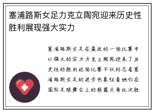 塞浦路斯女足力克立陶宛迎来历史性胜利展现强大实力