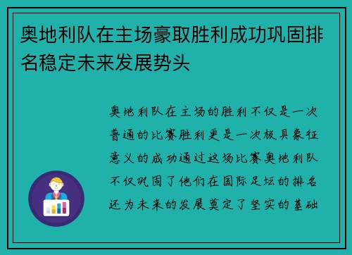 奥地利队在主场豪取胜利成功巩固排名稳定未来发展势头