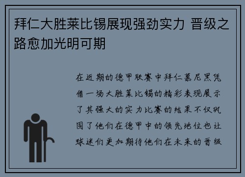 拜仁大胜莱比锡展现强劲实力 晋级之路愈加光明可期
