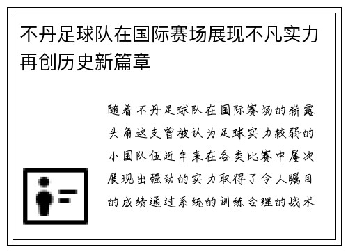 不丹足球队在国际赛场展现不凡实力再创历史新篇章