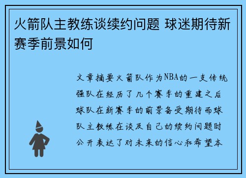 火箭队主教练谈续约问题 球迷期待新赛季前景如何
