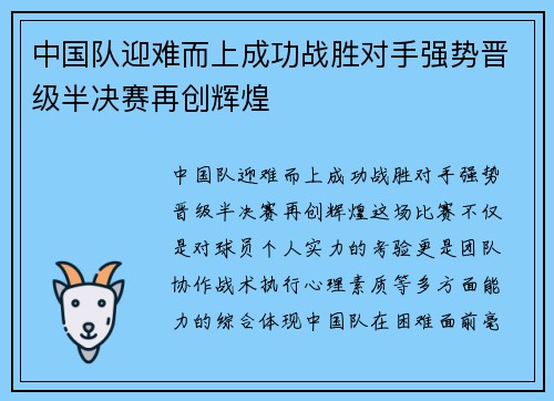 中国队迎难而上成功战胜对手强势晋级半决赛再创辉煌